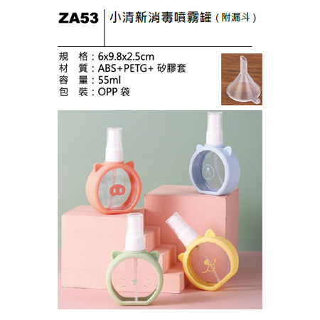 ZA53 小清新消毒噴霧罐